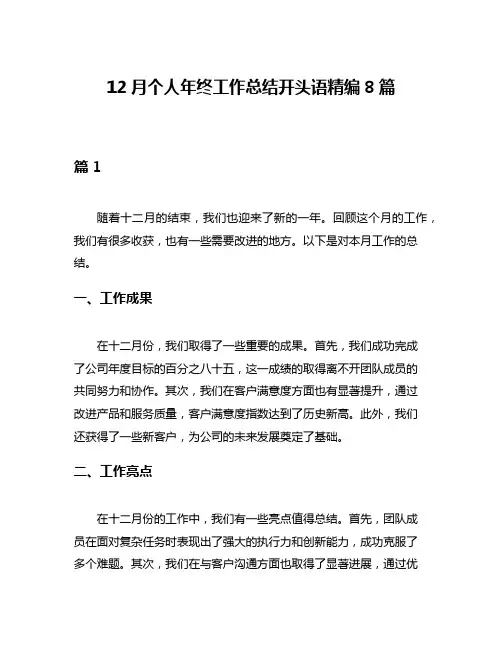 12月个人年终工作总结开头语精编8篇