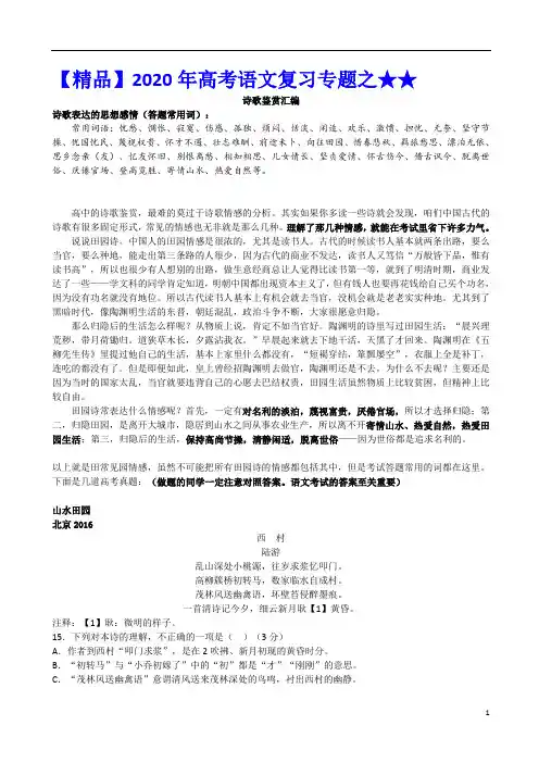 【精品】2020年高考语文复习专题之★★高中诗歌——田园诗(附高考真题练习)