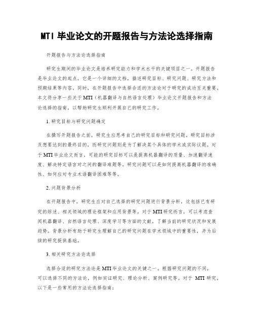 MTI毕业论文的开题报告与方法论选择指南