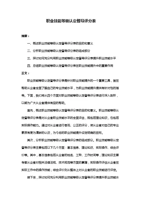 职业技能等级认定督导评分表