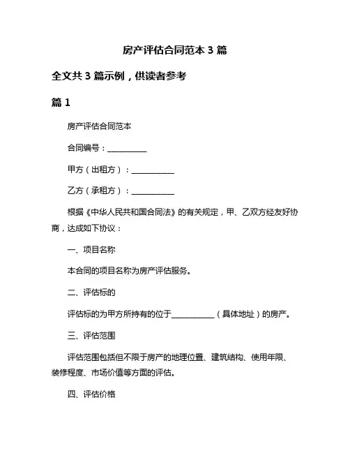 房产评估合同范本3篇