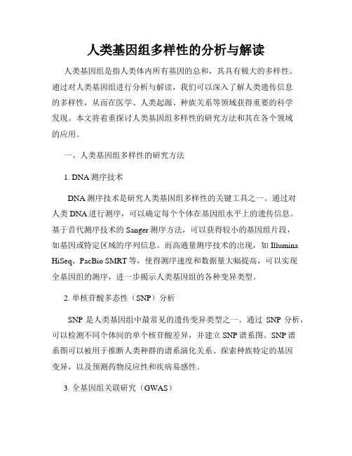 人类基因组多样性的分析与解读