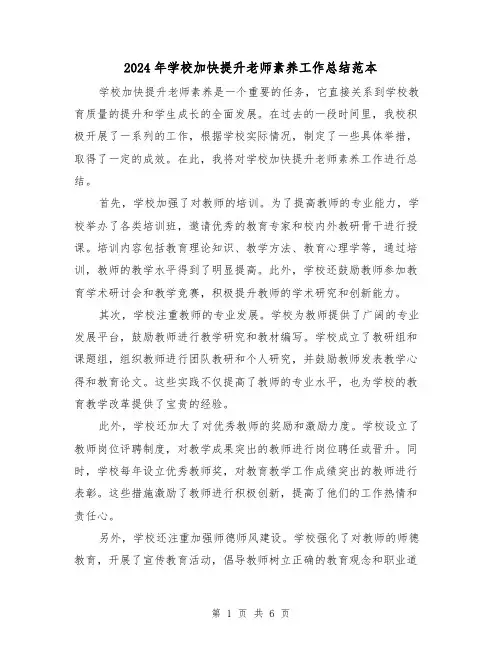 2024年学校加快提升老师素养工作总结范本(二篇)
