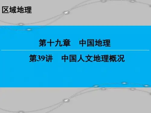 区域地理--中国人文地理概况