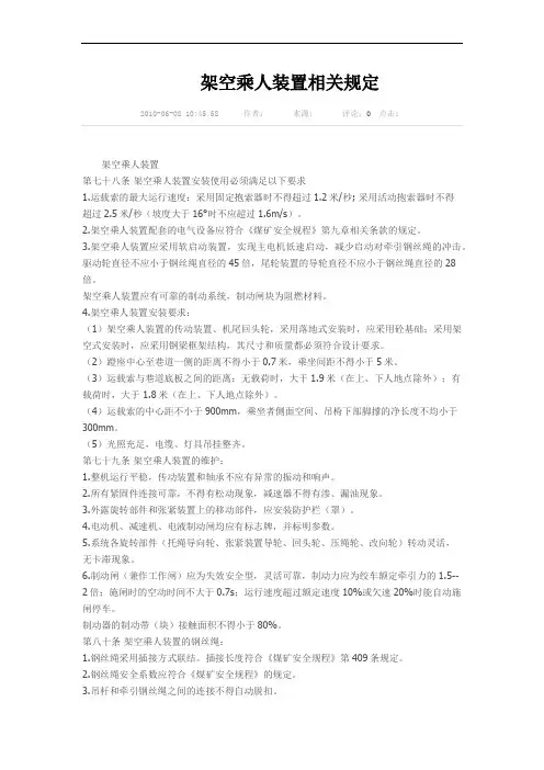 架空乘人装置相关规定