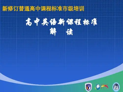 高中英语新课程标准解读