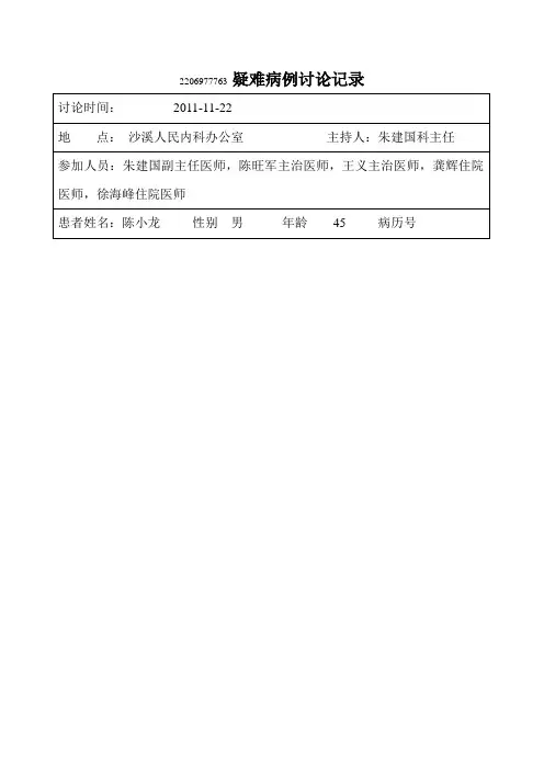 疑难病例讨论记录范本[1][1]