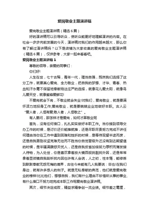 爱岗敬业主题演讲稿