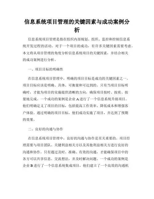 信息系统项目管理的关键因素与成功案例分析