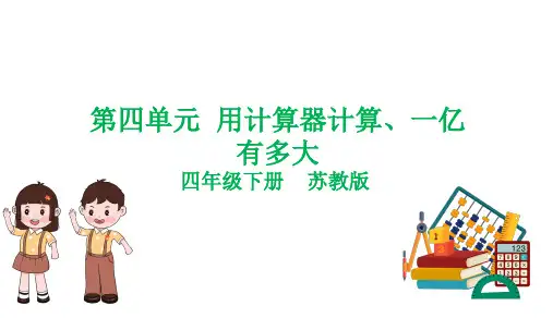 第四单元  用计算器计算(复习课件)-四年级数学下学期期中核心考点集训(苏教版)
