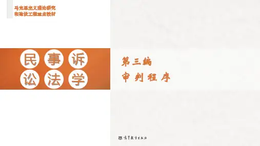 高教马工程民事诉讼法学第三版教学课件第13章 公益诉讼与第三人撤销之诉