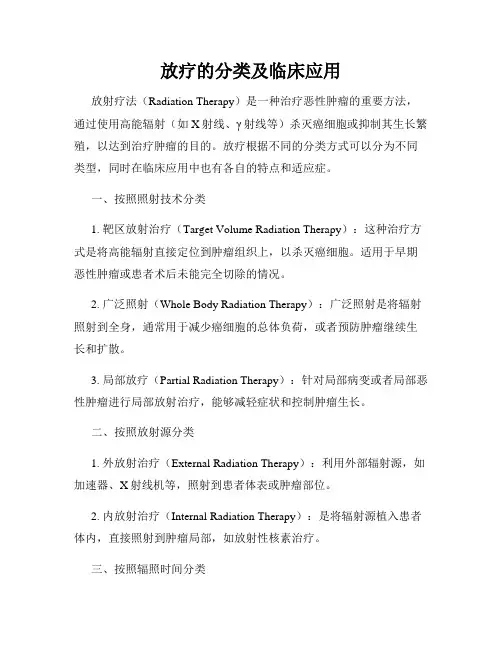 放疗的分类及临床应用