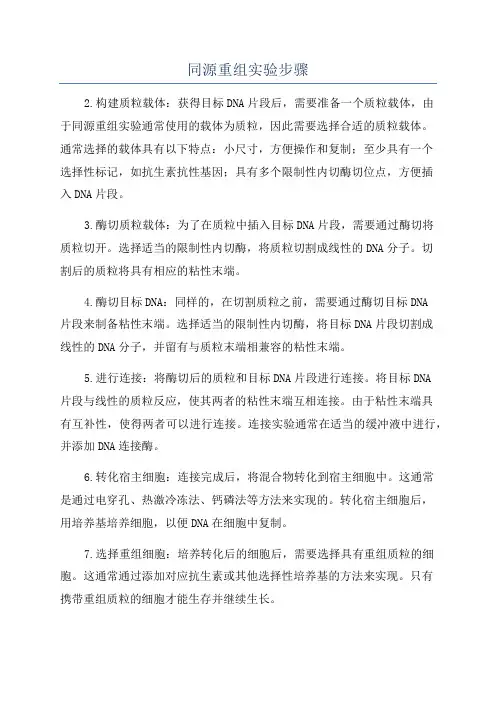 同源重组实验步骤