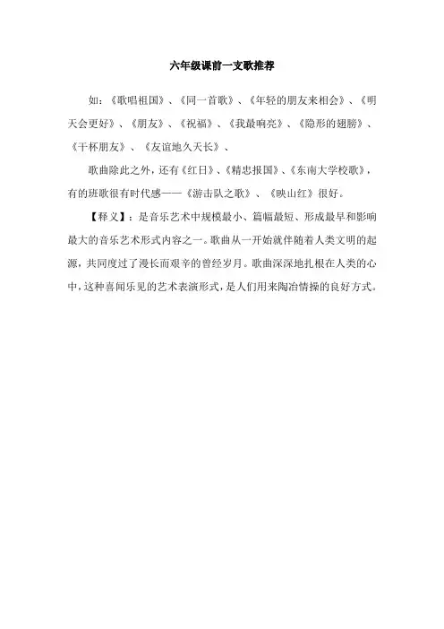 六年级课前一支歌推荐