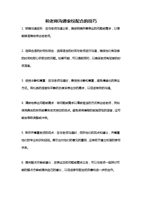 和老师沟通家校配合的技巧