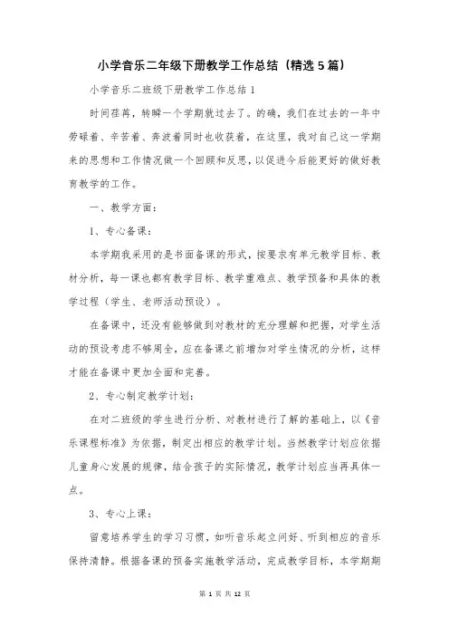 小学音乐二年级下册教学工作总结(精选5篇)