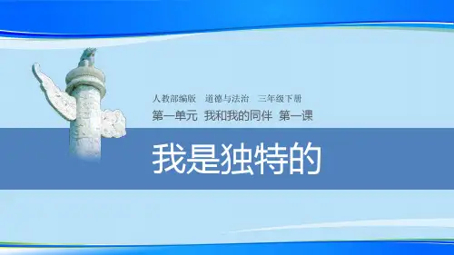 三年级下册道德与法治课件-我是独特的-部编版 (共14张PPT)
