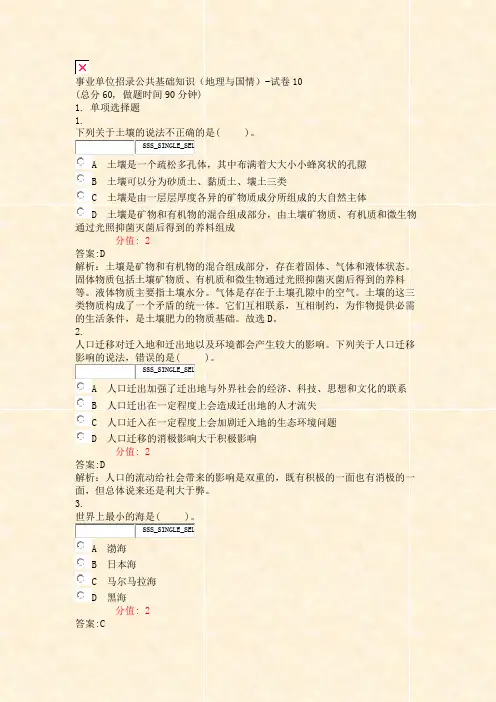 事业单位招录公共基础知识地理与国情-试卷10_真题(含答案与解析)-交互
