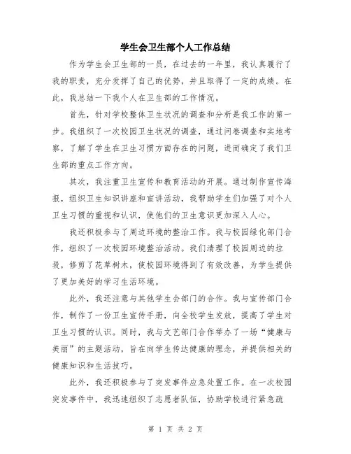 学生会卫生部个人工作总结