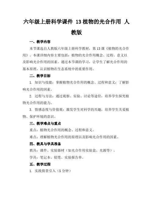 六年级上册科学课件13植物的光合作用人教版