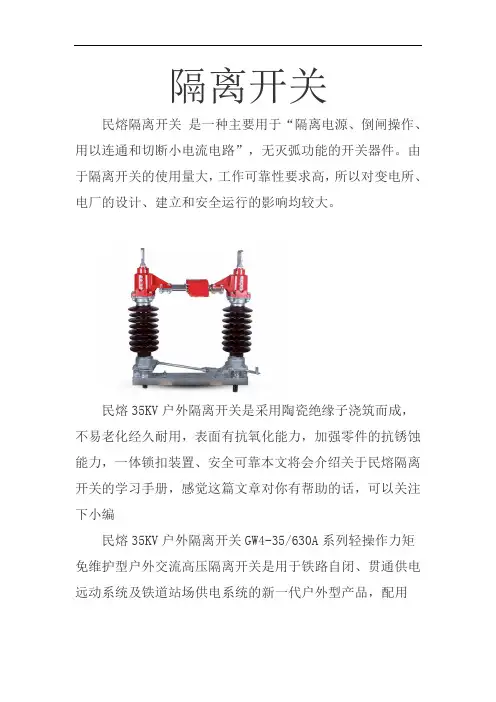 35KV户外隔离开关学习手册 图文 民熔