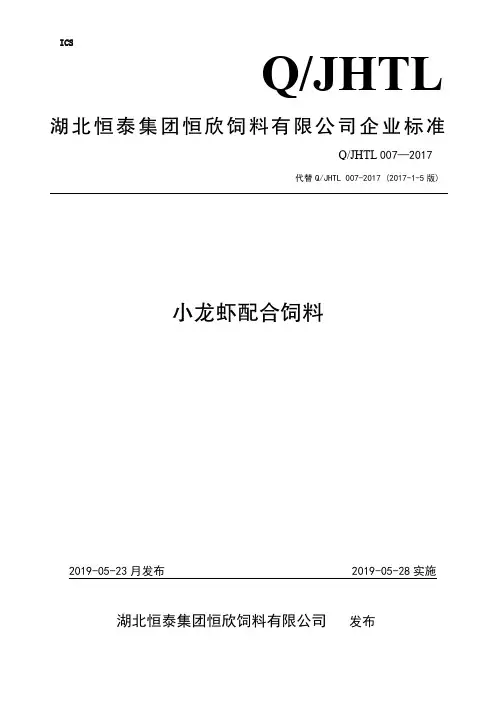 Q_JHTL007—20.17小龙虾配合饲料
