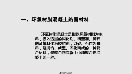 新型公路路面材料研究与应用前景PPT课件