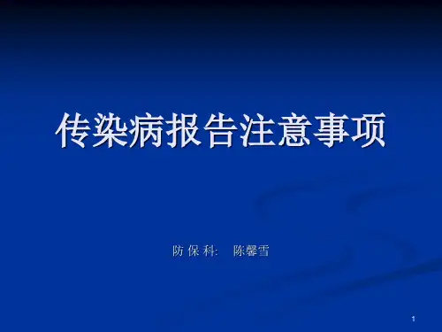 传染病报告注意事项