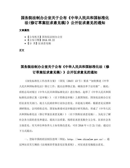 国务院法制办公室关于公布《中华人民共和国标准化法(修订草案征求意见稿)》公开征求意见的通知
