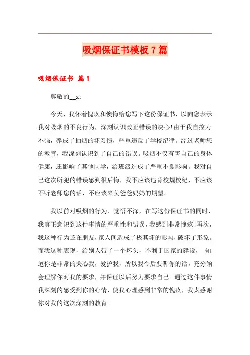 吸烟保证书模板7篇