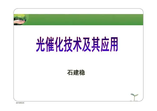 光催化技术及其应用-科普