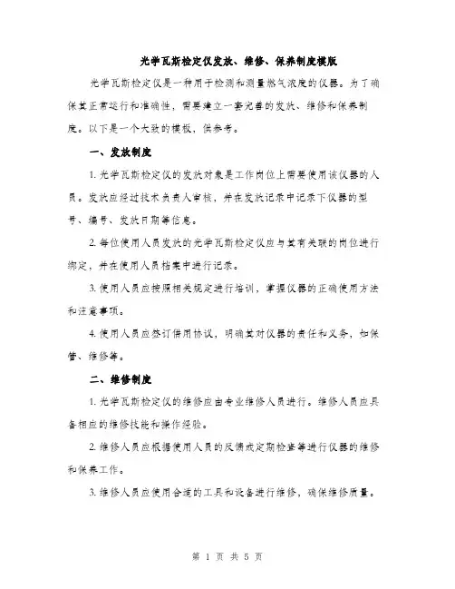 光学瓦斯检定仪发放、维修、保养制度模版（2篇）