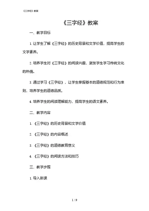 2024年《三字经》教案