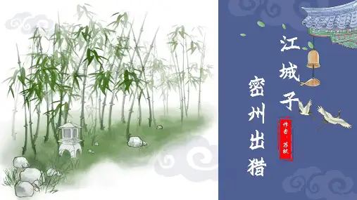 第12课《江城子密州出猎》课件(共23张ppt)部编版语文九年级下册