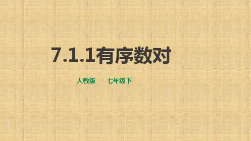 人教版初中数学七年级下册7.1.1有序数对一等奖优秀课件