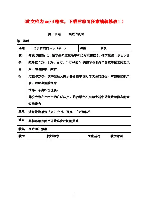 新课标人教版小学数学四年级上册全册教案