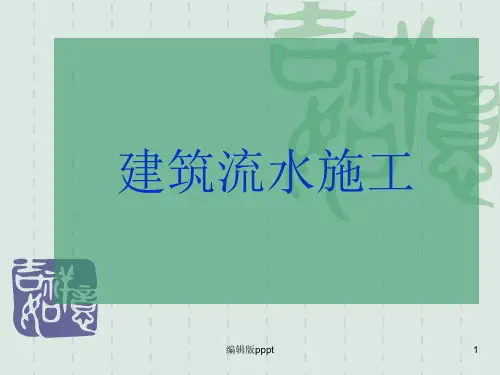 第三章 流水施工精PPT课件