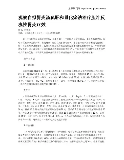 观察自拟胃炎汤疏肝和胃化瘀法治疗胆汁反流性胃炎疗效