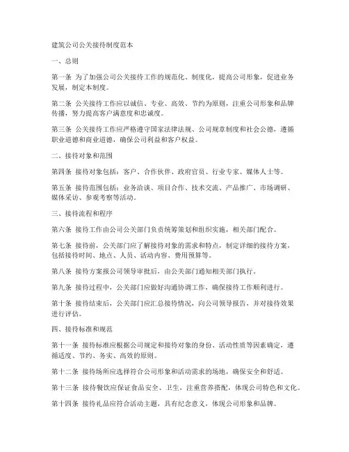 建筑公司公关接待制度范本