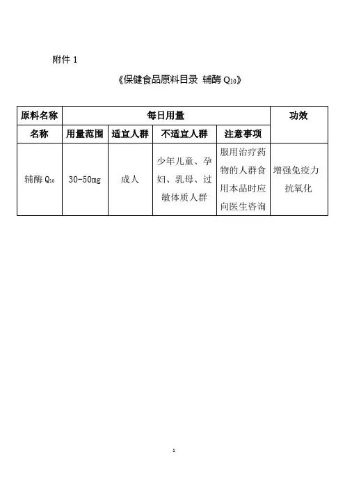 《保健食品原料目录 辅酶Q10》