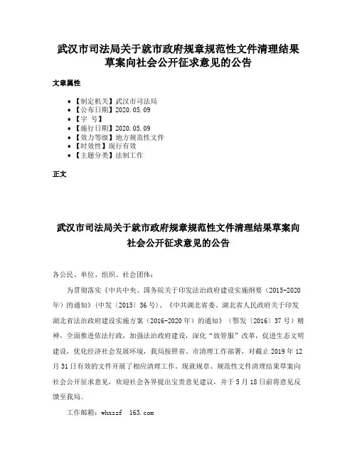 武汉市司法局关于就市政府规章规范性文件清理结果草案向社会公开征求意见的公告