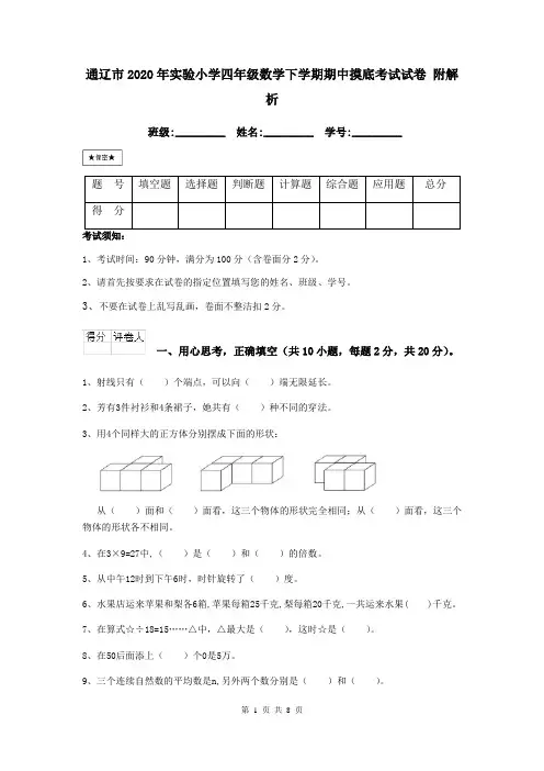 通辽市2020年实验小学四年级数学下学期期中摸底考试试卷 附解析