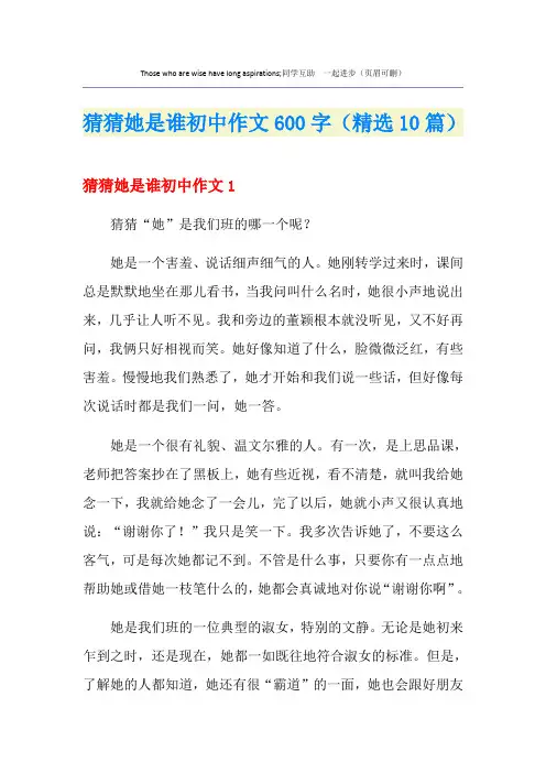 猜猜她是谁初中作文600字(精选10篇)