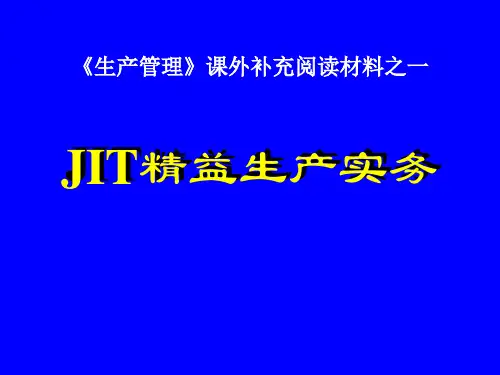JIT精益生产实务教材