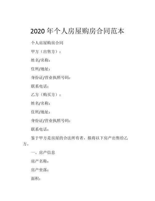 2020年个人房屋购房合同范本