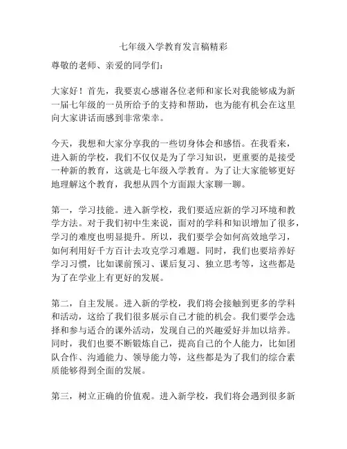 七年级入学教育发言稿精彩