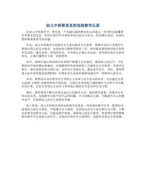 幼儿中班厨房里的危险教学反思