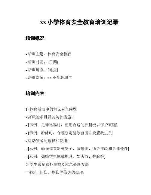 xx小学体育安全教育培训记录