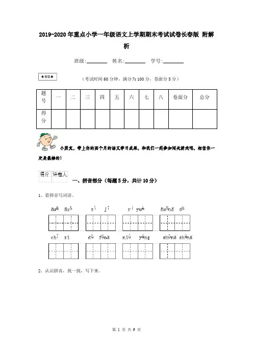 2019-2020年重点小学一年级语文上学期期末考试试卷长春版 附解析