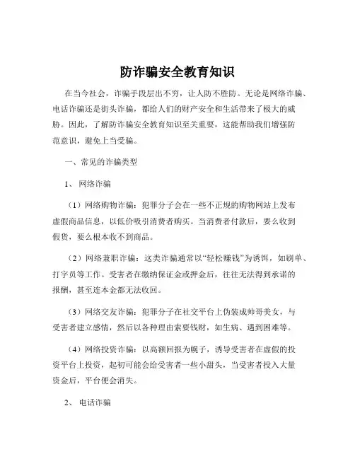 防诈骗安全教育知识